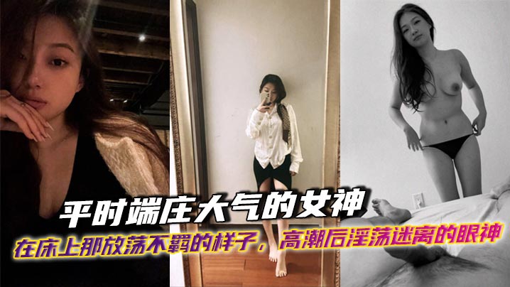 平时端庄大气的女神在床上那放荡不羁的样子高潮后淫荡迷离的眼神出轨后带着一骚穴精液回家面对她老公的样子