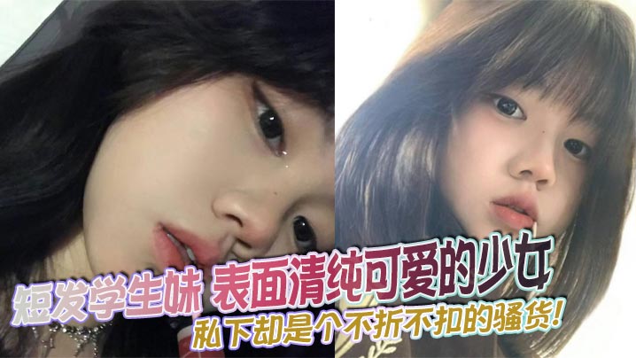 短发学生妹表面清纯可爱的少女私下却是个不折不扣的骚货骚穴喷出的汁液闪着诱人光泽