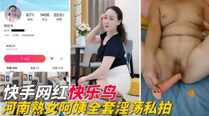 【快手网红】『快乐鸟』河南熟女阿姨全套淫荡私拍流出