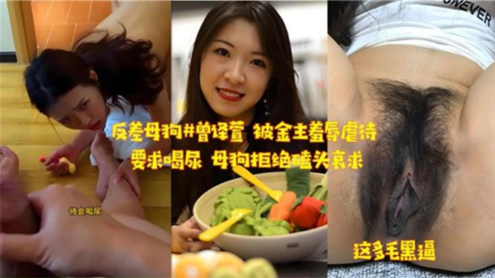 反差母狗被金主羞辱虐待，要求喝尿母狗拒绝磕头哀求