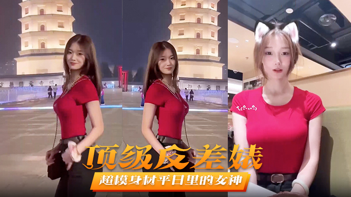 顶级反差婊超模身材平日里的女神在床上秒变淫娃被男友爆操不止