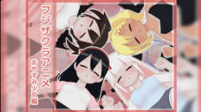 藤樱作品藤樱动漫晚安少女版