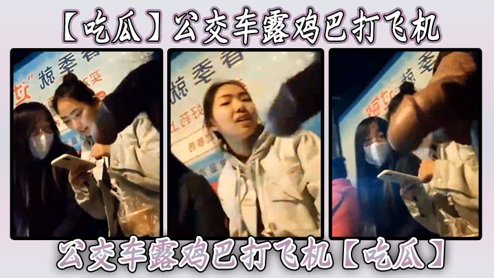 【吃瓜】公交车露鸡巴打飞机