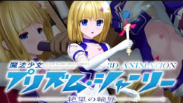 没有未来魔法少女普里祖姆莎莉3D动画-绝望的耻辱-