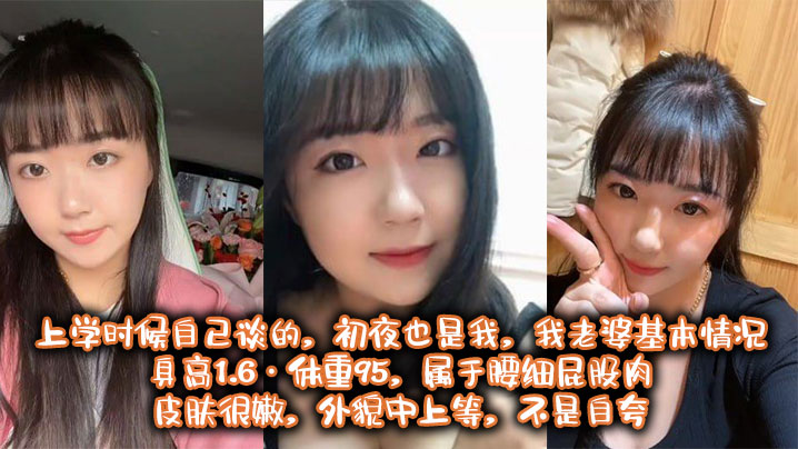 也算老夫老妻了，上学时候自己谈的，c夜也是我， 我老婆基本情况：身高1