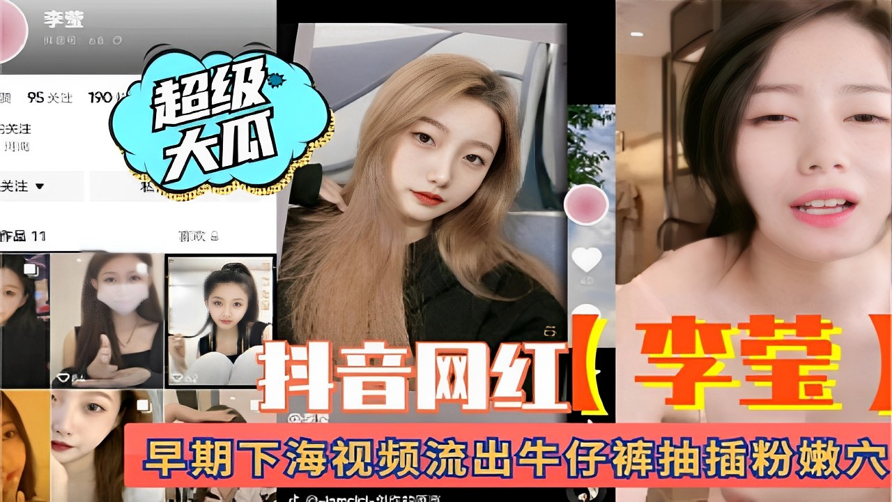 抖音网红(李莹)早期下海视频流出牛仔裤抽插粉嫩穴