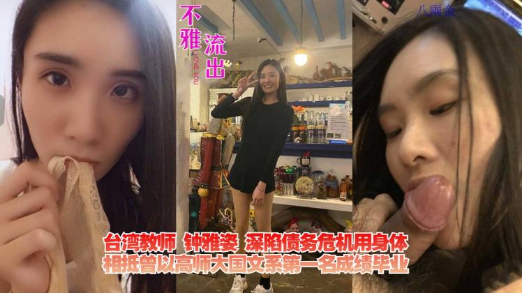 台湾教师钟雅姿深陷债务危机用身体相抵曾以高师大国文系第一名成绩毕业