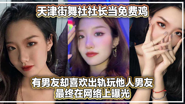 天津街舞社社长当免费鸡，有男友却喜欢出轨玩他人男友最终在网络上曝光！