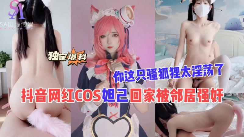 AGAD085-抖音网红COS妲己回家被邻居弓虽女干你这只骚狐狸太淫荡了-完整片