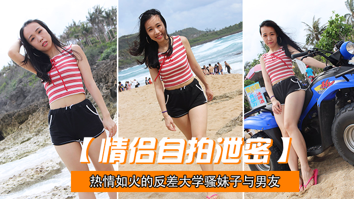 情侣自拍泄密热情如火的反差大学骚妹子与男友不雅自拍流出无套后入疯狂进出_