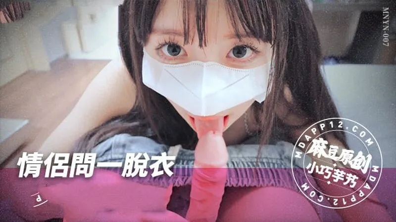 MNYN007 情侶問一脫衣極限真心話 小巧芋艿