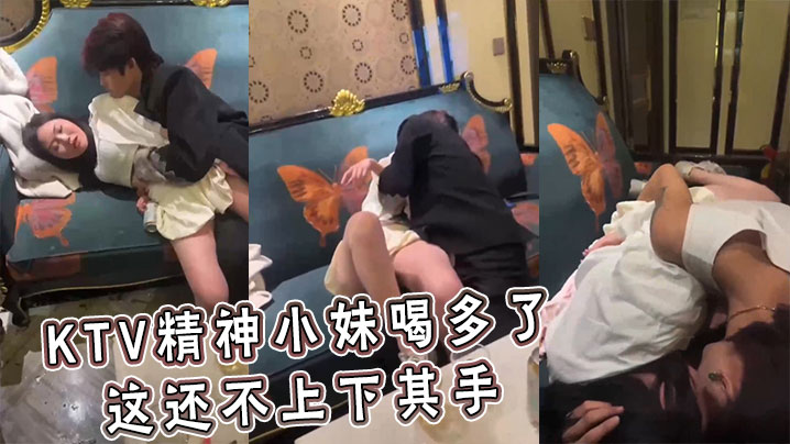KTV精神小妹喝多了 这还不上下其手