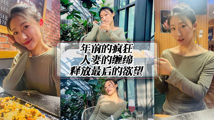 年前的疯狂，人妻的缠绵，释放最后的欲望