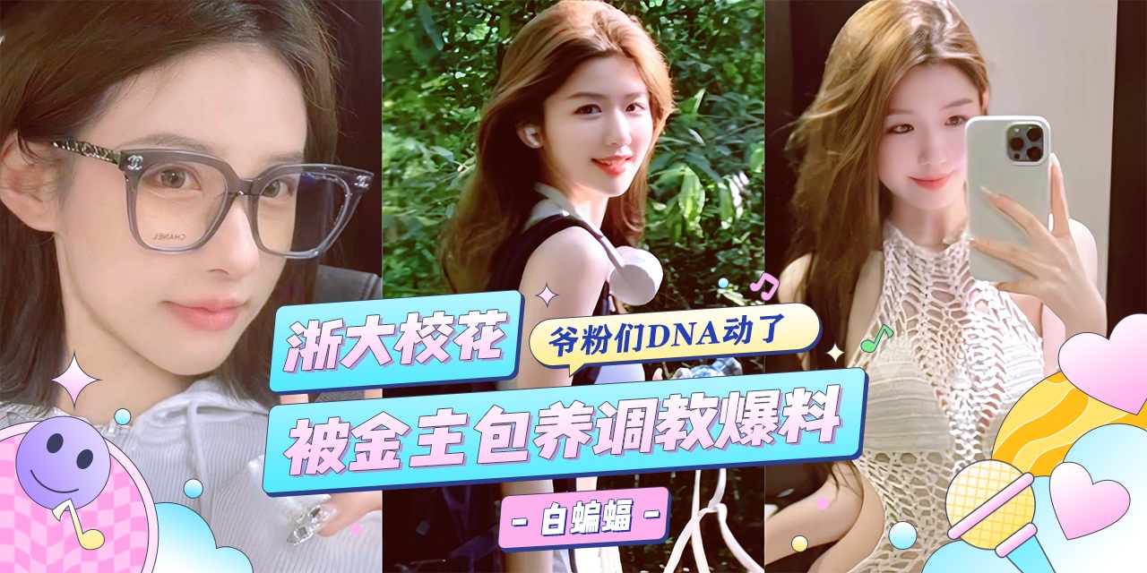 网曝黑料-浙江大学校花女神被金主重金包养，沦为专属的性奴肉便器--