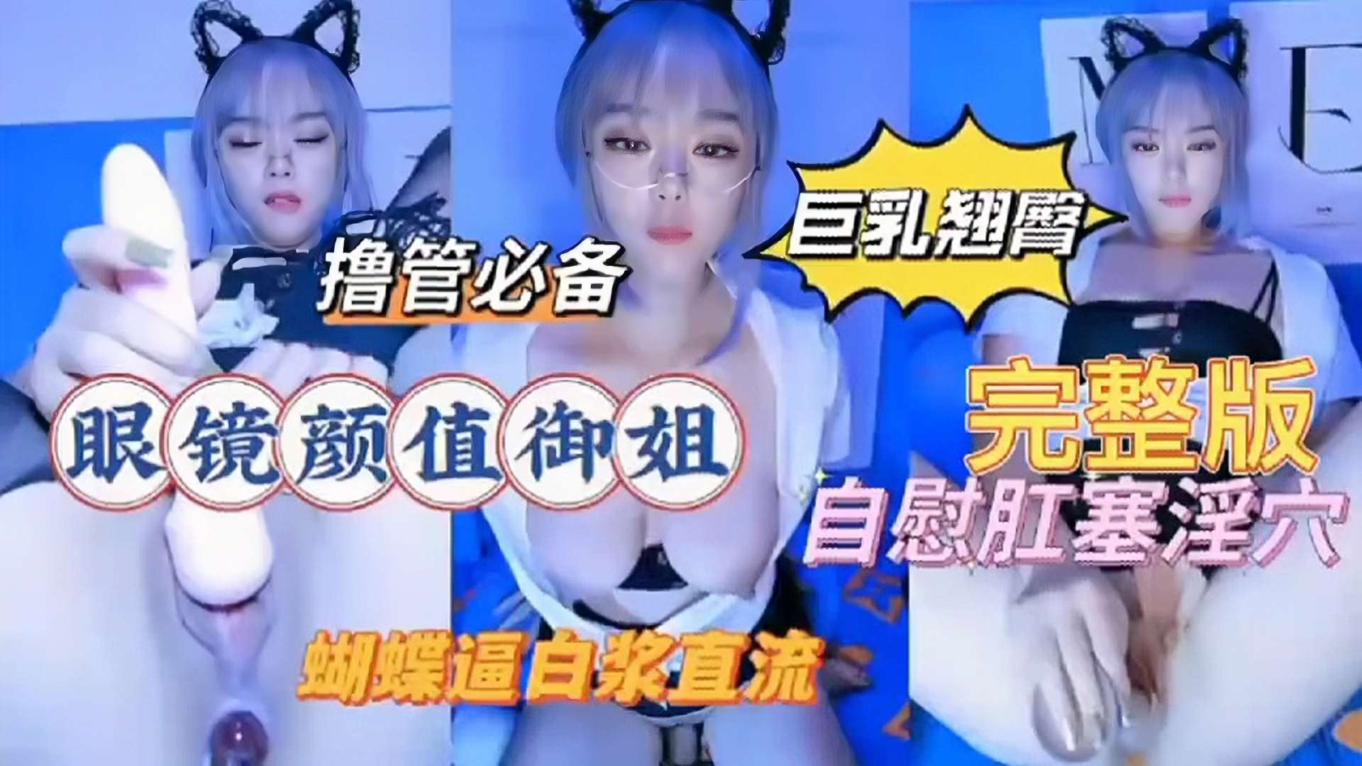 巨乳翘臀撸管必备眼镜颜值御姐完整版自慰肛塞淫穴蝴蝶逼白浆直流