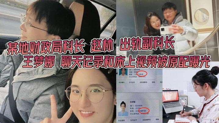 某地财政局科长赵林出轨副科长王梦娜聊天记录和床上视频被原配曝光只能说体制内真的太花了